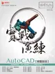 實戰演練 AutoCAD 解題密技 (舊名: 挑戰 AutoCAD 2D 解題密技)-cover