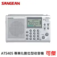 在飛比找蝦皮商城優惠-SANGEAN ATS405 專業化數位型收音機 收音機 1