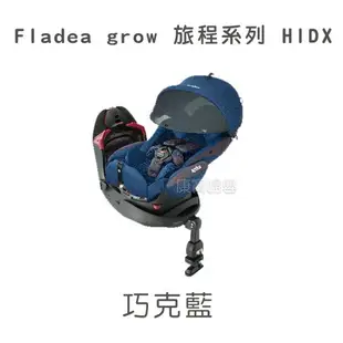 Aprica 平躺型汽座 Fladea STD 旅程系列 Fladea grow DX / HIDX 360旋轉汽座 【送】