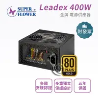 在飛比找蝦皮購物優惠-振華 Leadex 400W 金牌 90+ 80 PLUS 