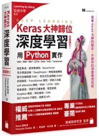 在飛比找誠品線上優惠-Keras大神歸位: 深度學習全面進化! 用Python實作