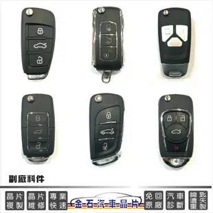 [金石晶片鑰匙]奧迪 A4 A1 A3 A6 A8 RS4 S4 TT 鑰匙配製 備份 晶片 汽車鑰匙 拷貝 複製