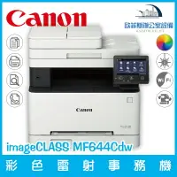 在飛比找樂天市場購物網優惠-佳能 Canon imageCLASS MF644Cdw 彩