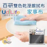 百研雙色乾溼擦拭布【OZ】UDILIFE 雙色設計 居家 抹布 吸水抹布 除塵布【A0384】