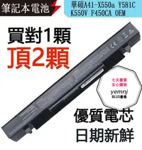 在飛比找露天拍賣優惠-ASUS華碩筆電電池A41-X550a Y581C K550