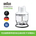 【BRAUN 百靈】手持式攪拌棒350ML切碎器(適用MQ5系列)