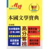 高普特考－【本國文學寶典】（依據命題大綱編修．重點歸納試題精析）