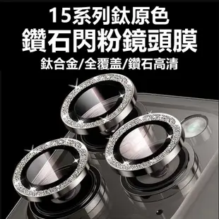 鏡頭貼 鑽石閃粉 鏡頭保護貼 適用蘋果 iPhone 15 14 13 12 11 Pro Max i15 鏡頭保護圈