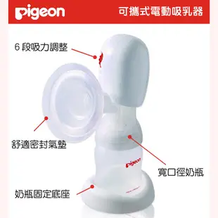 【日本貝親Pigeon】可攜式電動吸乳器 擠乳器 電動擠乳 餵母乳 貝親吸乳器 貝親吸乳器電動