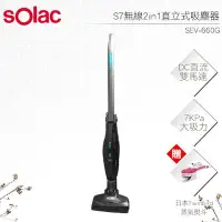 在飛比找Yahoo!奇摩拍賣優惠-Solac S7無線2in1直立式吸塵器 SEV-660G 