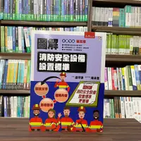 在飛比找蝦皮購物優惠-<全新>五南出版 大學用書【圖解消防安全設備設置標準(盧守謙