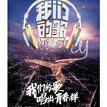 大陸真人秀 我們的歌 第1-4季 DVD 【全新盒裝】