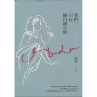 在飛比找蝦皮購物優惠-蒼穹書齋（小說）: 二手＼我的朋友陳白露小姐＼啟動＼海棠