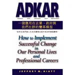 【華通書坊/姆斯】ADKAR：一個應用在企業、政府和我們社群的變革模型 如何在我們個人生活及職業生涯中成功的實施變革 (平裝),JEFFREY M. HIATT 9786269576906