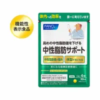 在飛比找DOKODEMO日本網路購物商城優惠-[DOKODEMO] 芳珂FANCL 改善中性脂肪