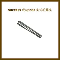 在飛比找蝦皮購物優惠-SUCCESS 成功1386 夾式粉筆夾