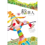 稻草人：林秀穗X廖健宏繪本[88折]11100679011 TAAZE讀冊生活網路書店