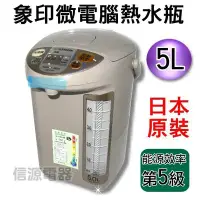 在飛比找Yahoo!奇摩拍賣優惠-【新莊信源】5公升 ZOJIRUSHI 象印 日本製微電腦電