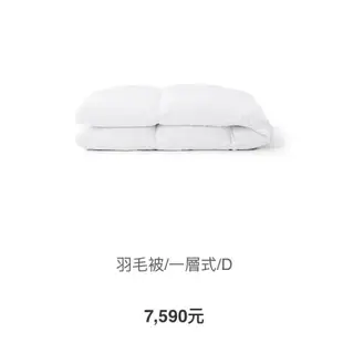 【MUJI 無印良品】灰鴨毛羽毛被/輕量一層式/雙人