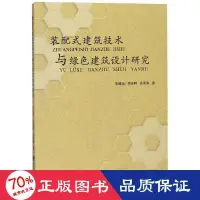 在飛比找露天拍賣優惠-書 裝配式建築技術與綠建築設計研究 建築工程 李建國 吳曉明