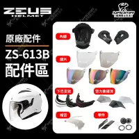 在飛比找蝦皮購物優惠-ZEUS安全帽 613A 613B 原廠配件 鏡片 下巴支架