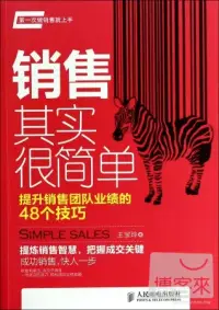 在飛比找博客來優惠-銷售其實很簡單：提升銷售團隊業績的48個技巧