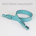 新匠心改造凱麗 KELLY DEPECHES25公文包包帶EPSOM真皮TOGO頭層牛皮肩帶