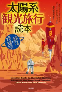 在飛比找誠品線上優惠-太陽系観光旅行読本