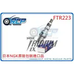 RCP NGK DPR8EIX-9 銥合金火星塞 FTR223 FTR 223