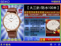 在飛比找Yahoo!奇摩拍賣優惠-【99鐘錶屋＊美中鐘錶】SEIKO精工錶：城市型男超薄石英腕