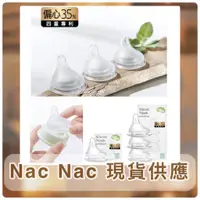 在飛比找蝦皮購物優惠-*現貨附發票* Nac Nac 妍心35%乳感防脹氣  寬口