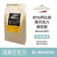 在飛比找蝦皮購物優惠-[ 瑪德蓮烘焙 ] 法國法芙娜 85%阿比諾調溫巧克力 (鈕