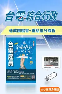 在飛比找博客來優惠-台電招考[綜合行政]30天速成+重點搶分課程[USB版](贈