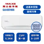 【萬士益MAXE】 PC系列8-10坪 變頻冷專分離式冷氣 RA-63PC32