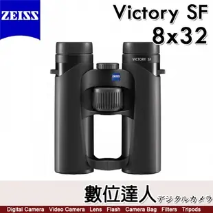 蔡司 ZEISS Victory SF 8x32 雙筒望遠鏡／90%透光率 賞鳥 野生動物觀察 德國製