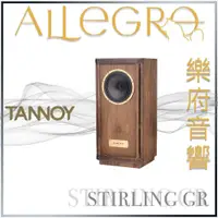 在飛比找蝦皮購物優惠-樂府音響｜TANNOY STIRLING GR 同軸落地喇叭