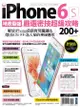 地表最強! iPhone 6s嚴選密技超級攻略200+