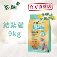 在飛比找松果購物優惠-多納貓飼料 結紮貓泌尿道配方9kg海鮮牛肉 - (9.2折)