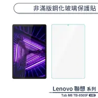 在飛比找蝦皮商城優惠-Lenovo 聯想 Tab M8 TB-8505F 非滿版鋼