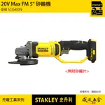 【威威五金】STANLEY 美國 史丹利｜20V 充電式砂輪機 5吋 充電砂輪機 新鋰電系統｜空機｜SCG400｜公司貨