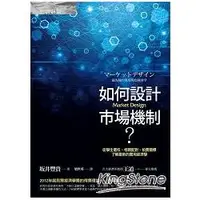 在飛比找樂天市場購物網優惠-如何設計市場機制？從學生選校、相親配對、拍賣競標，了解最新的