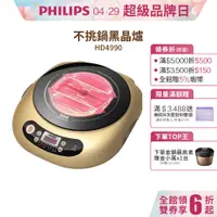 在飛比找蝦皮商城優惠-PHILIPS 不挑鍋黑晶爐HD4990