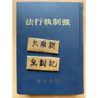 在飛比找蝦皮購物優惠-強制執行法 / 張登科 / 三民書局