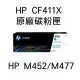 HP CF411X 高容量原廠碳粉匣 / M452/M477