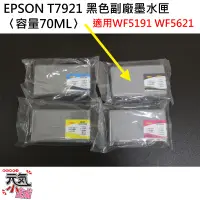 在飛比找蝦皮商城精選優惠-💥台灣現貨🥇EPSON T7921 黑色副廠墨盒（單個售價）