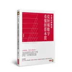 大會計師教你從財報數字看懂經營本質 / 張明輝 ESLITE誠品