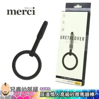 在飛比找蝦皮商城優惠-日本 merci 尿道情人 高級矽膠製造男性享樂馬眼棒 UR