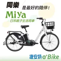 在飛比找PChome商店街優惠-◎立新車行◎ GIANT 捷安特 MIYA E+日式親子 最