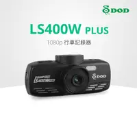 在飛比找蝦皮商城優惠-DOD LS400W PLUS 行車紀錄器