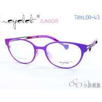 在飛比找蝦皮購物優惠-EYELET junior 兒童專屬眼鏡 TAYLOR-43